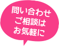 お問い合わせはお気軽に