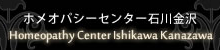 ホメオパシーセンター石川金沢