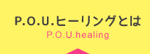 P.O.Uヒーリングとは