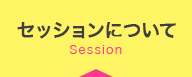 セッションについて