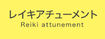 レイキアチューメント