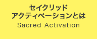 セイクリッドアクティベーションとは