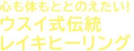 ウスイ式伝統レイキヒーリング