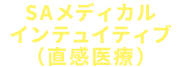 SAメディカルインテュイティブ（直感医療）